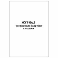 (1 шт.), Журнал регистрации кадровых приказов (30 лист, полист. нумерация)