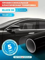 Тонировочная пленка черная Black 50. Пленка для стекол авто - 80х152 см