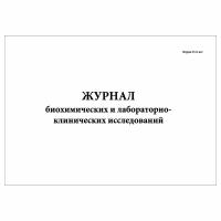 (10 шт.), Журнал биохимических и лабораторно-клинических исследований (50 лист, полист. нумерация)