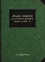 Альбом проектов. дач, особняков, доходных домов, служб и т.п