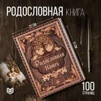 Родословная книга под дерево 22*31 см