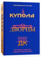 Купола, дворцы, ДК: История и смысл архитектуры России