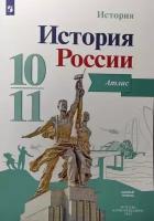 Данилов. История России 10-11 класс. Базовый уровень. Атлас / Вершинин А. А. Новый ФП (Просвещение)