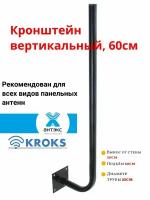 Кронштейн для 3G/4G антенны вертикальный, 60 см