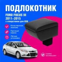 Подлокотник автомобильный Форд Фокус 3 седан, хэтчбек 2011-2015, с отверстием для доступа к USB, подлокотник для автомобиля из экокожи, + бокс (бар)