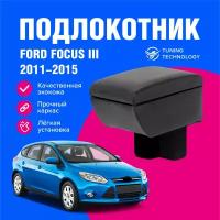 Подлокотник автомобильный Форд Фокус 3 седан, хэтчбек с 2011 по 2015 год, в стакан, подлокотник для автомобиля из экокожи, + бокс (бар)
