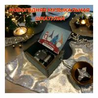 Новогодняя музыкальная шкатулка, подарок детям, Рождественская, Happy New Year