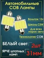 Автомобильная светодиодная лампа C5W led 31мм для подсветки салона, багажника, номерного знака (12В) свет белый, 2 шт