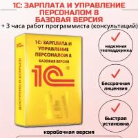 1С: Зарплата и Управление Персоналом 8. Базовая версия