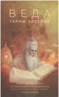 Бхактиведанта Савами Прабхупада. Веда: тайны Востока (интегр.)