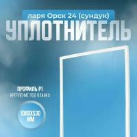 Уплотнитель для холодильника ларя Орск 24 (сундук). Размер - 1080х530 мм. Р1