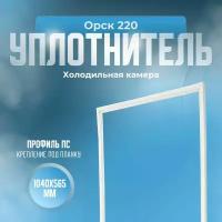 Уплотнитель для холодильника Орск 220. (Холодильная камера), Размер - 1040х565 мм. ПС