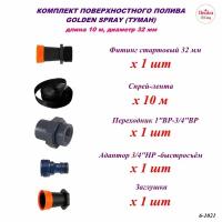 Система поверхностного полива Лейка Сад Туман 32 мм, площадь орошения до 60 кв.м