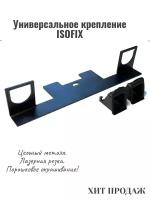 Крепление изофикс/ Универсальное крепление для автокресла с системой ISOFIX