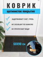 Щетинистое покрытие 90 x 60 см, серое