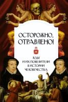 Осторожно. отравлено! Яды и их повелители в истории человечества