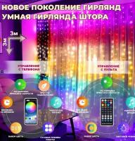 Умная гирлянда Штора RGB, размер 3х3 метра, питание USB, Bluetooth управление со смартфона, пульт, силиконовый провод