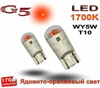 Комплект светодиодных ламп SHO-ME нового поколения G5 LED ORANGE WY5W (T10) W2.x9.5d (оранжевые) 2шт