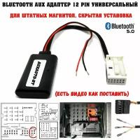 Bluetooth AUX адаптер в машину 12 pin универсальный / блютус для штатных магнитол, скрытая установка / auxauto