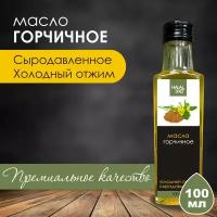 Масло горчичное сыродавленное 100 мл/Масло для заправки салатов / Масло горчицы / Растительное масло