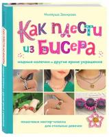 Закирова М.Р. Как плести из бисера модные колечки и другие яркие украшения. Пошаговые мастер-классы для стильных девочек