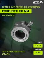 Замок для грифа D50 мм со стопором Премиум (1шт) PROFI-FIT 2,5 кг