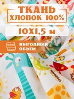 Ткань 10х1,5 м для рукоделия и шитья "Жирафы" - игрушек, пэчворка, одежды, постельного белья. Хлопок 100% бязь, поплин