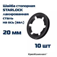 Шайба стопорная STARLOCK на ось (вал) 20 мм, лакированная сталь (10 шт.), КрепКомплект