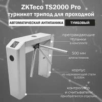 Тумбовый турникет-трипод для проходной ZKTeco TS2000 Pro с автоматическими планками Антипаника (без контроллера и считывателей)