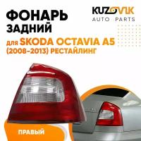 Фонарь задний внешний правый Skoda Octavia A5 (2008-2013) рестайлинг