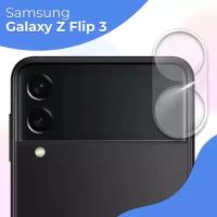 Защитное стекло на камеру телефона Samsung Galaxy Z Flip 3 / Противоударное стекло для задней камеры смартфона Самсунг Галакси З Флип 3, Прозрачное