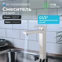 Смеситель универсальный AV Engineering AVZAS4-A191 хром