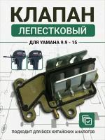 Клапан лепестковый для лодочного мотора Yamaha 9.9-15