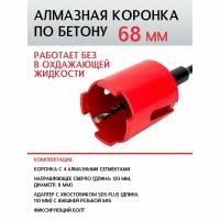 Коронка Sanitoo 3501, алмазная 68 мм; в сборе