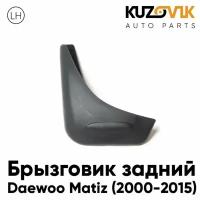 Брызговик задний левый Daewoo Matiz (2000-2015)