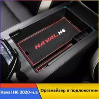 Органайзер в подлокотник для Haval H6