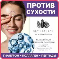 Sky Crystal / Пептидная сыворотка для увлажнения лица с Гиалуроном, Коллагеном, Трипептидами меди и змеи / Омолаживающее уходовое средство для кожи с лифтинг и ботокс эффектом против мелких морщин