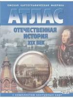 Атлас с комплектом контурных карт. Отечественная история 19 вв. ФГОС