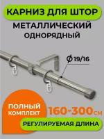 Карниз металлический Arttex Телескоп однорядный 56.587 диаметр 16/19, хром матовый, 160/300