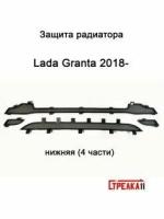 Защитная сетка радиатора низ черная LADA Granta (2018-н.в) рестайлинг, подходит в том числе для Cross версий (лифтбек, седан, универсал, хэтчбек) (4 части) / съемная решетка на бампер Лада Гранта