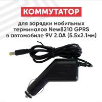 Коммутатор для зарядки мобильных терминалов New8210 GPRS в автомобиле, 9В, 2А, 18Вт, 5.5x2.1мм