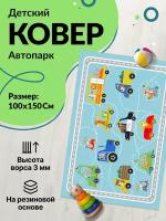 Ковер детский нева тафт, Автопарк, коврик в детскую для мальчика, палас на пол, TPR, 1х1.5 м