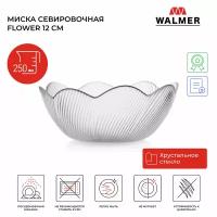 Миска сервировочная Walmer Flower, 12 см, 250 мл, цвет прозрачный