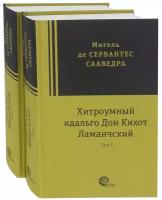 Хитроумный идальго Дон Кихот Ламанчский. В 2-х томах | Сервантес Мигель де Сааведра