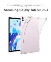 Чехол накладка противоударный для планшета Samsung Galaxy Tab S9 Plus + (12.4") прозрачный