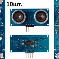 Ультразвуковой датчик расстояния и движения HC-SR04+ для Arduino 10шт