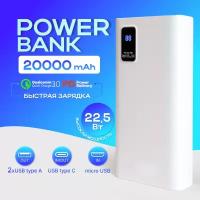 Повербанк (power bank) 20000mah с быстрой зарядкой, внешний аккумулятор для телефона iPhone, Xiaomi, Samsung, белый