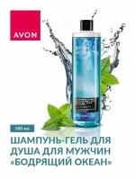 AVON Шампунь-гель для душа для мужчин "Бодрящий океан", 500 мл