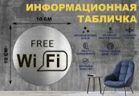 Табличка-пиктограмма "WIFI FREE, зона бесплатного вайфай интернета" на стену и дверь D100 мм с двусторонним скотчем