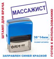 Штамп на автоматической оснастке 38х14 мм "массажист"